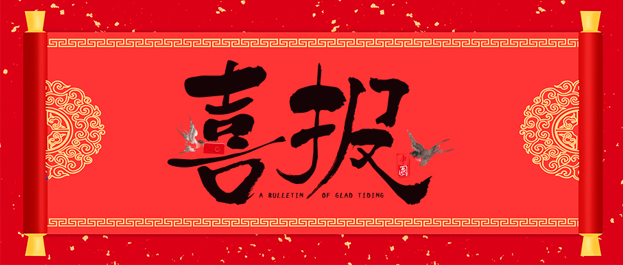 喜報！省級專精特新，威衡科技榜上有名！