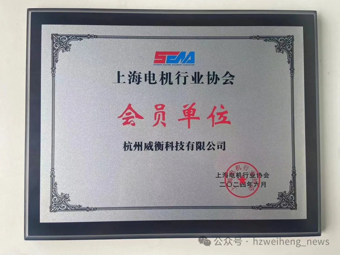 威衡科技正式加入上海電機(jī)行業(yè)協(xié)會(huì)，共謀行業(yè)新篇章